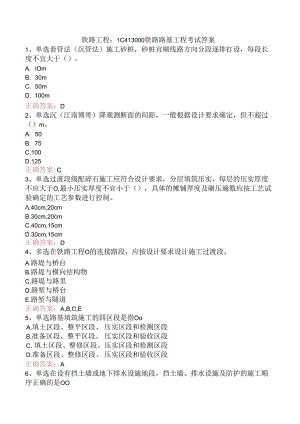 铁路工程：1C413000铁路路基工程考试答案.docx