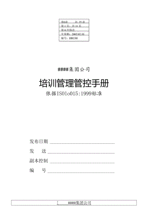 某集团公司管理手册发布令.docx