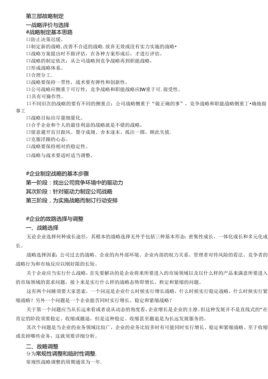 KJ J3战略制定(bk).docx_第1页