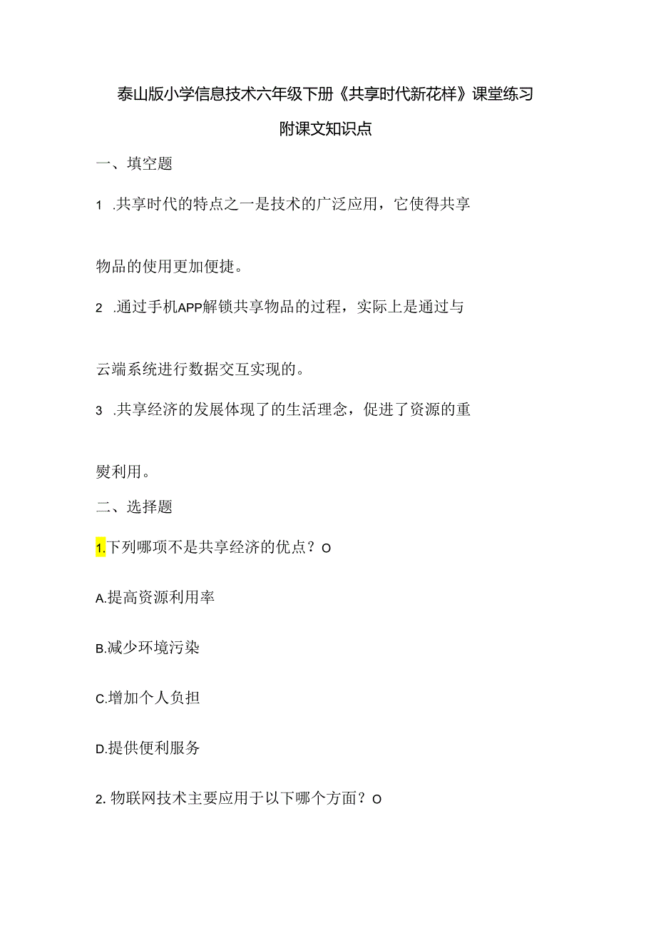 泰山版小学信息技术六年级下册《共享时代新花样》课堂练习及课文知识点.docx_第1页