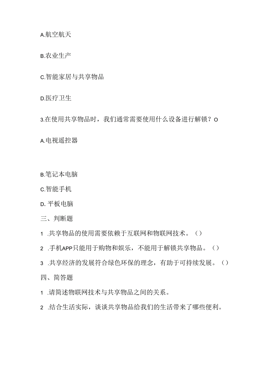 泰山版小学信息技术六年级下册《共享时代新花样》课堂练习及课文知识点.docx_第2页