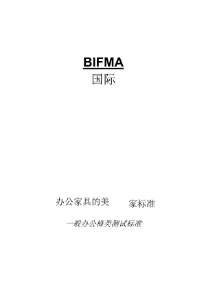 BIFMA标准中文版.docx