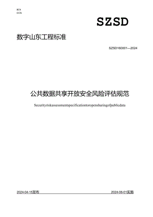 SZSD16 0001—2024公共数据共享开放安全风险评估规范.docx