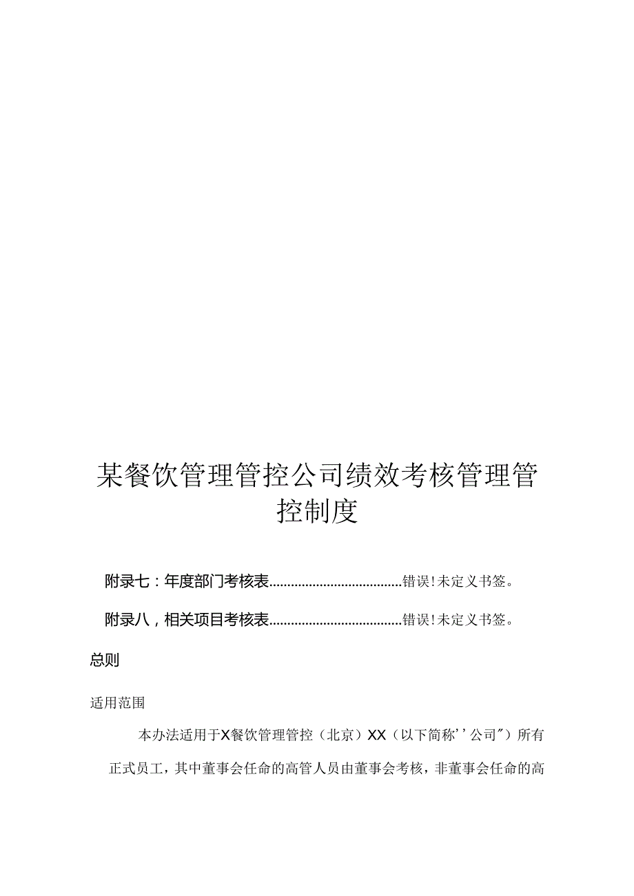 某餐饮管理公司绩效考核管理制度.docx_第1页