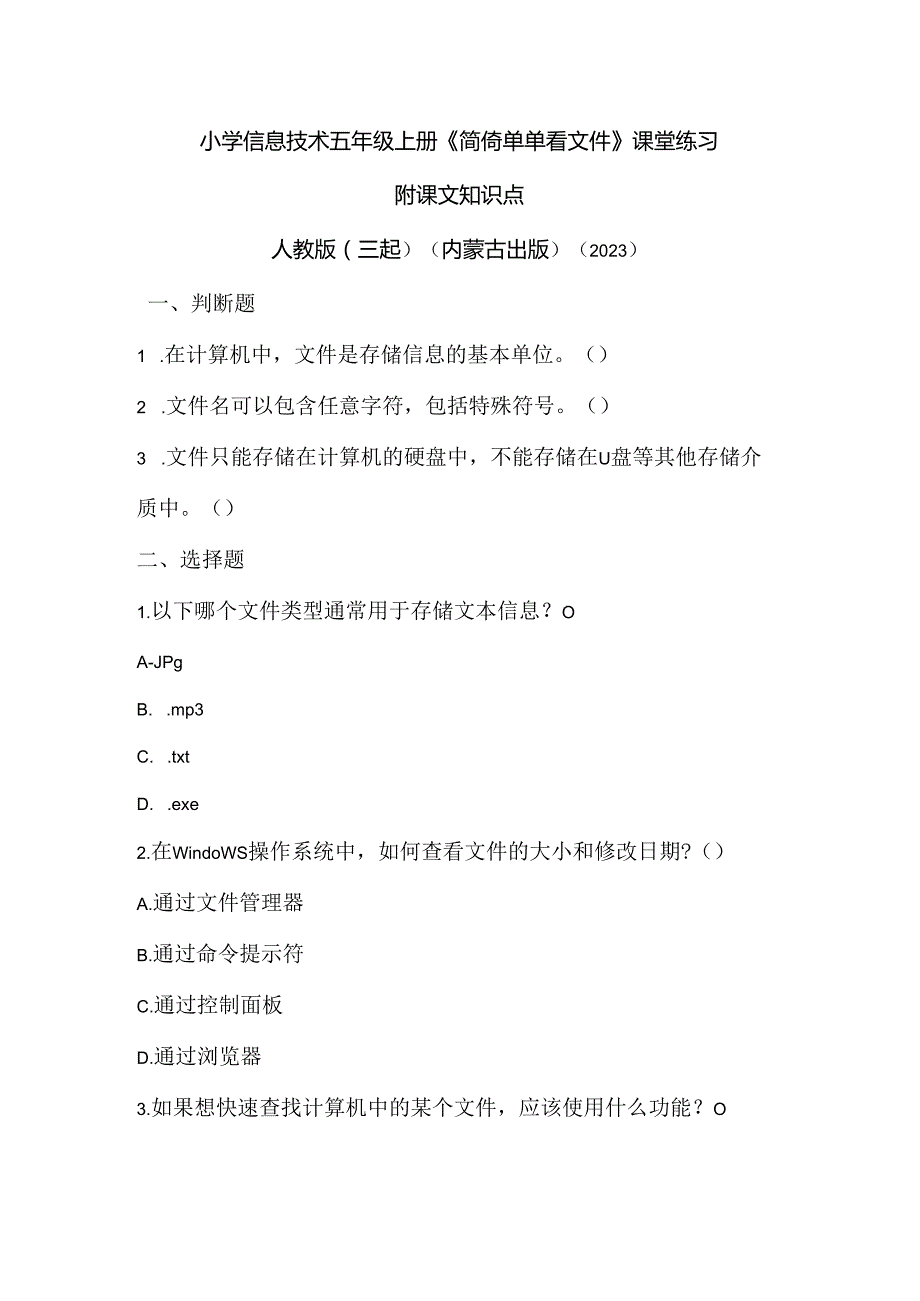 人教版（三起）（内蒙古出版）（2023）信息技术五年级上册《简简单单看文件》课堂练习附课文知识点.docx_第1页