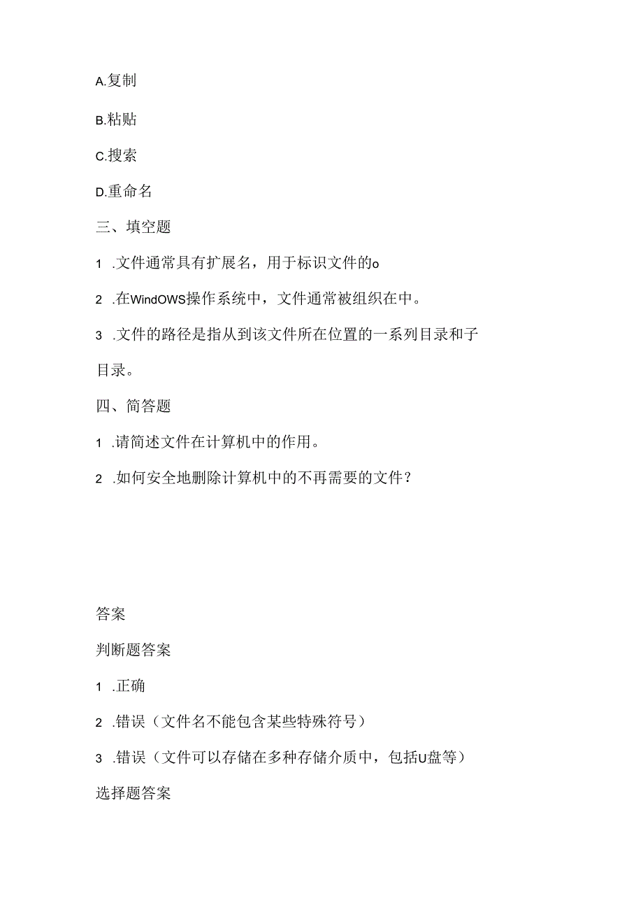 人教版（三起）（内蒙古出版）（2023）信息技术五年级上册《简简单单看文件》课堂练习附课文知识点.docx_第2页