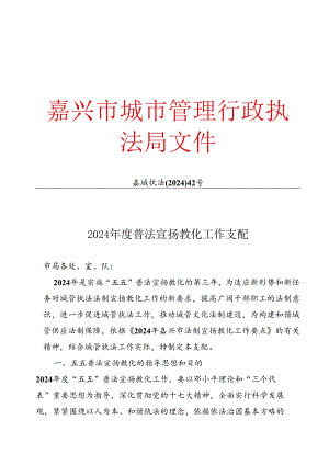 2024普法宣传教育工作计划.docx