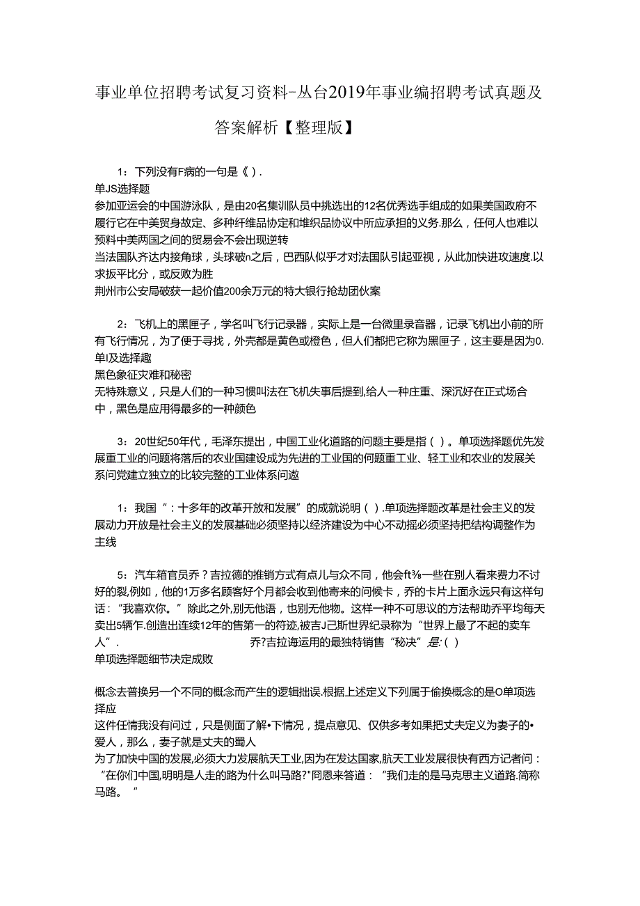 事业单位招聘考试复习资料-丛台2019年事业编招聘考试真题及答案解析【整理版】_1.docx_第1页