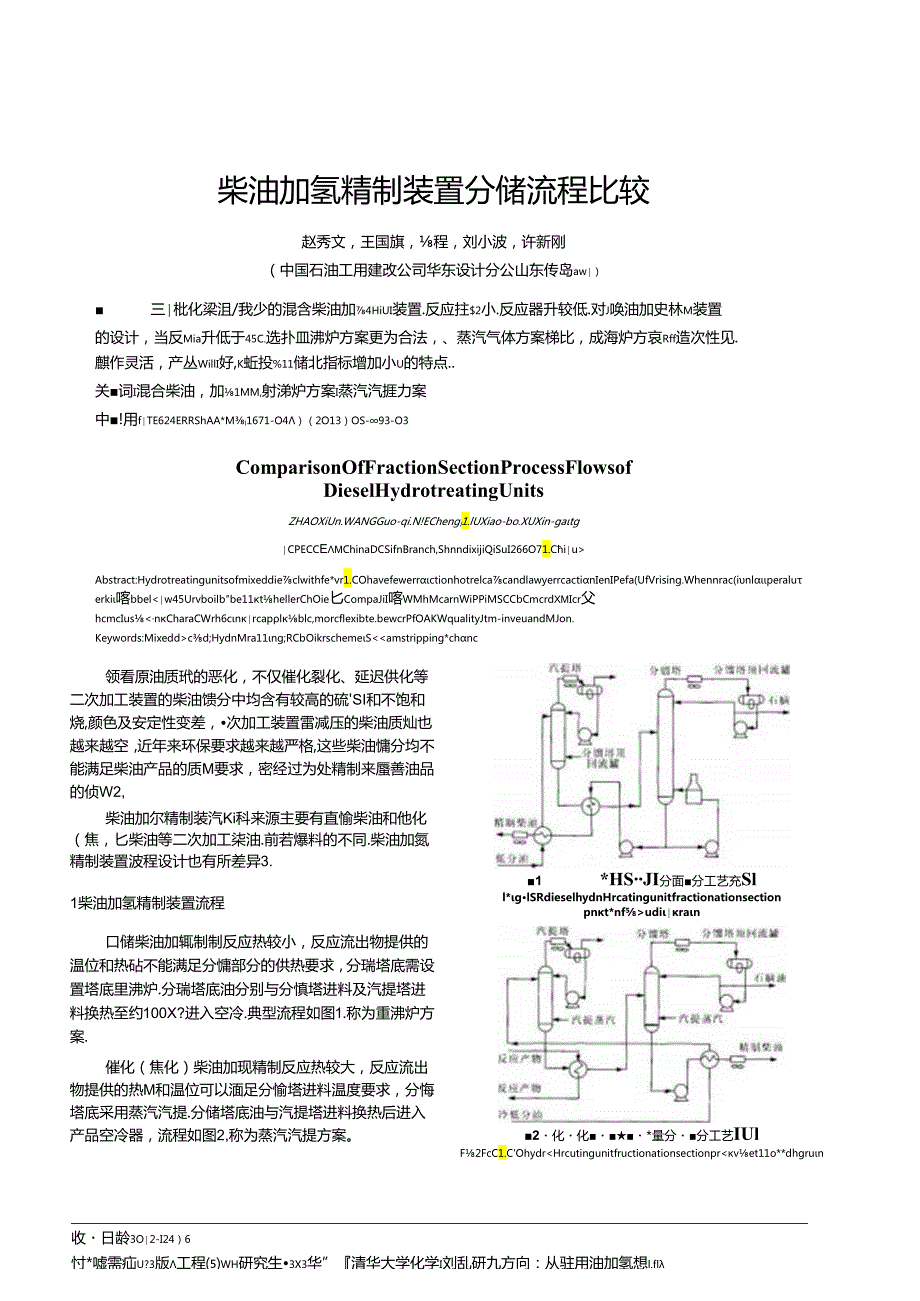 柴油加氢精制装置分馏流程比较.docx_第1页