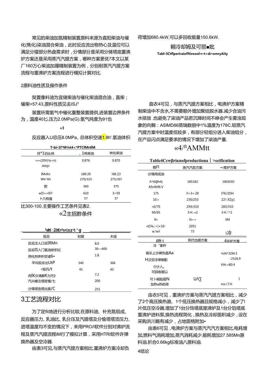 柴油加氢精制装置分馏流程比较.docx_第2页