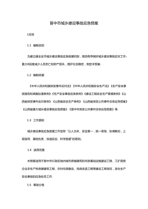 晋中市城乡建设事故应急预案.docx