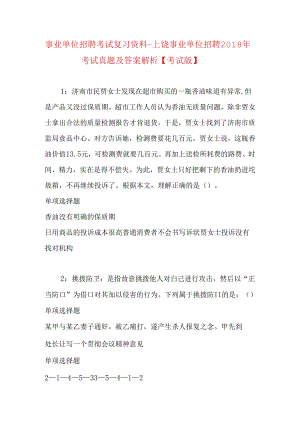 事业单位招聘考试复习资料-上饶事业单位招聘2018年考试真题及答案解析【考试版】.docx