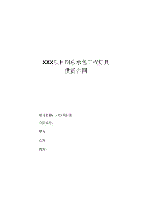 【合同范本】XXX项目总包灯具三方供货合同.docx