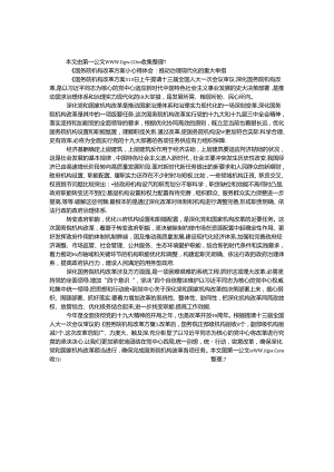 《国务院机构改革方案》心得体会：推进治理现代化的重大举措.docx