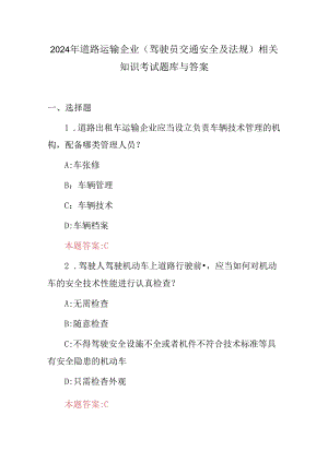 2024年道路运输企业(驾驶员交通安全及法规)相关知识考试题库与答案.docx