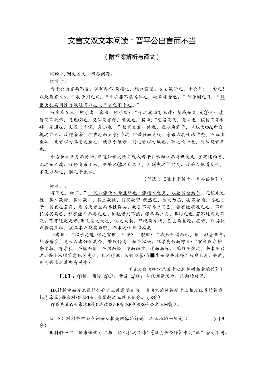 文言文双文本阅读：晋平公出言而不当（附答案解析与译文）.docx_第1页