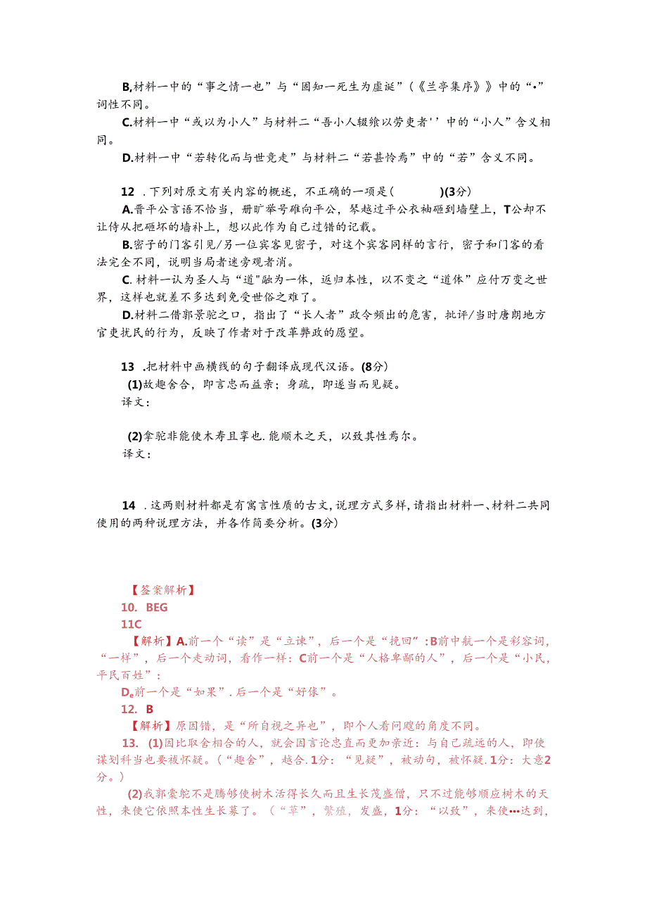 文言文双文本阅读：晋平公出言而不当（附答案解析与译文）.docx_第2页