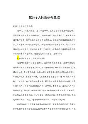 教师个人网络研修总结.docx