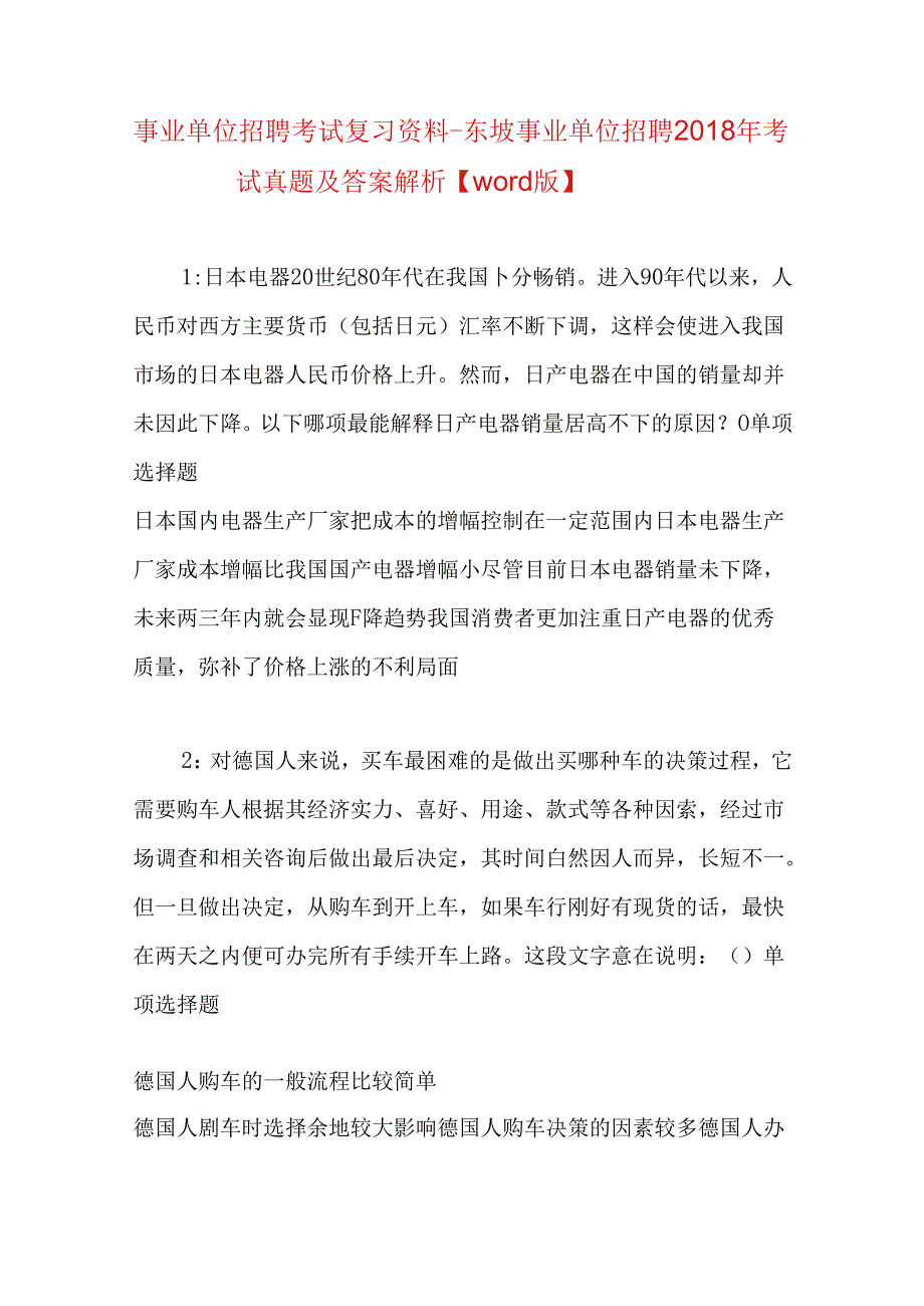 事业单位招聘考试复习资料-东坡事业单位招聘2018年考试真题及答案解析【word版】.docx_第1页