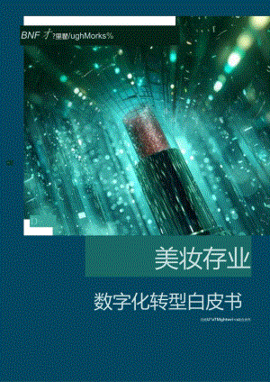 【白皮书市场研报】美妆行业数字化转型白皮书-by百胜软件&Thoughtworks2024.docx