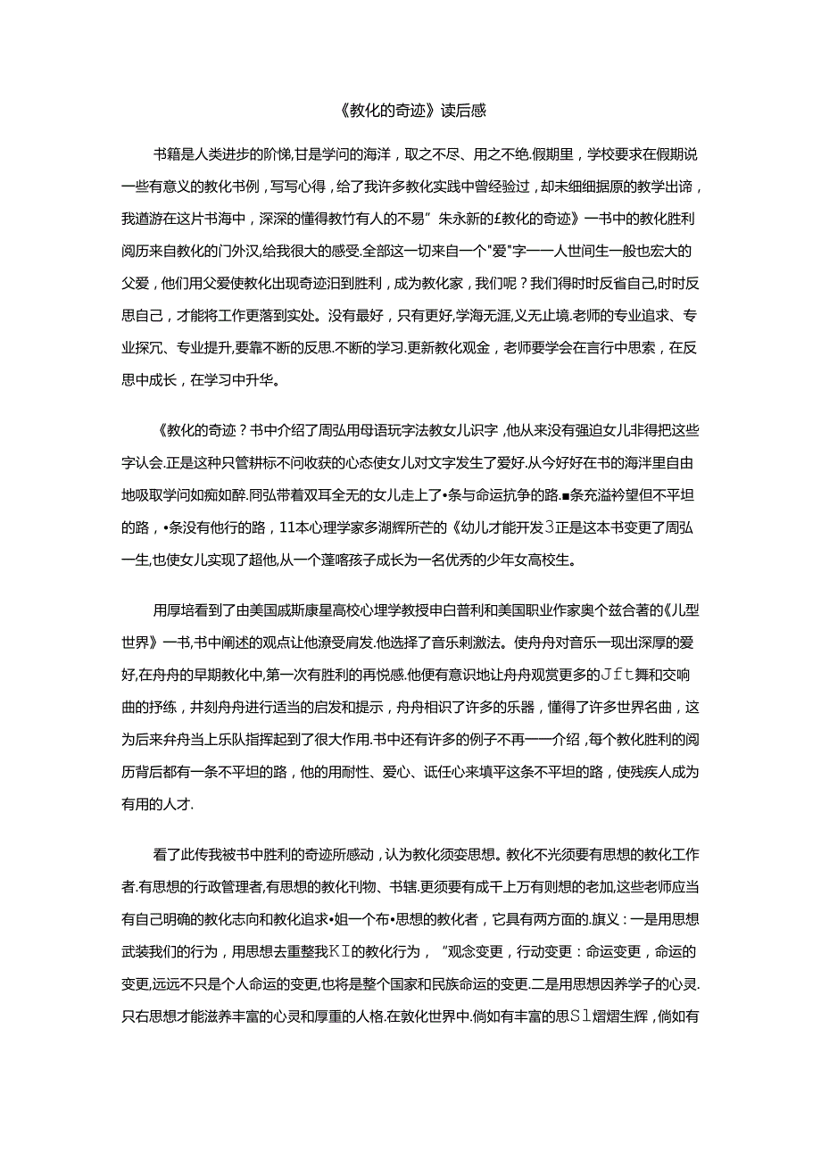 《教育的奇迹》读后感.docx_第1页