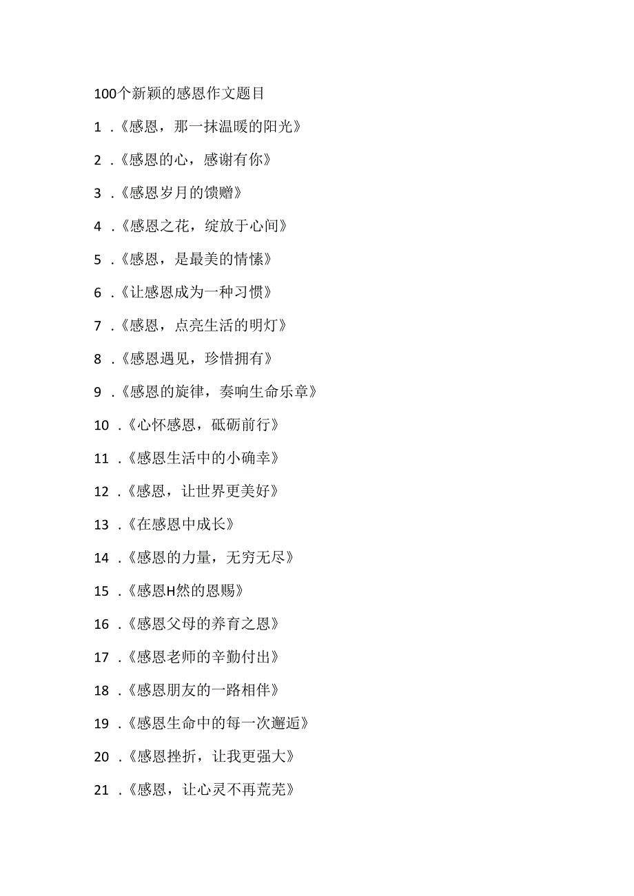 100 个新颖的感恩作文题目.docx_第1页