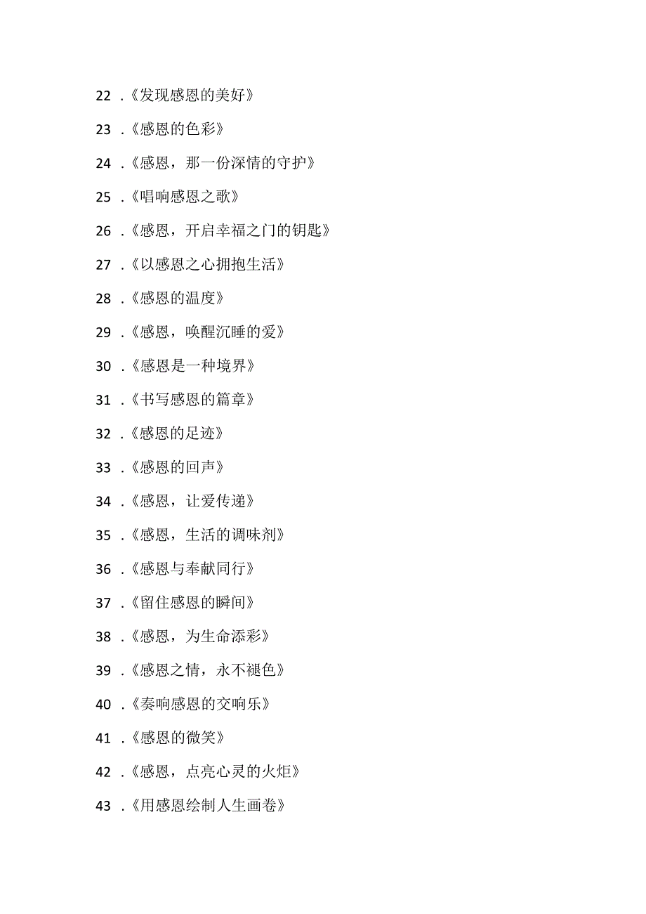 100 个新颖的感恩作文题目.docx_第2页