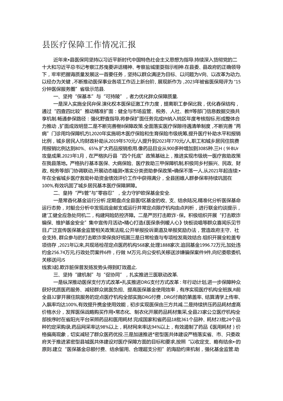 县医疗保障工作情况汇报.docx_第1页