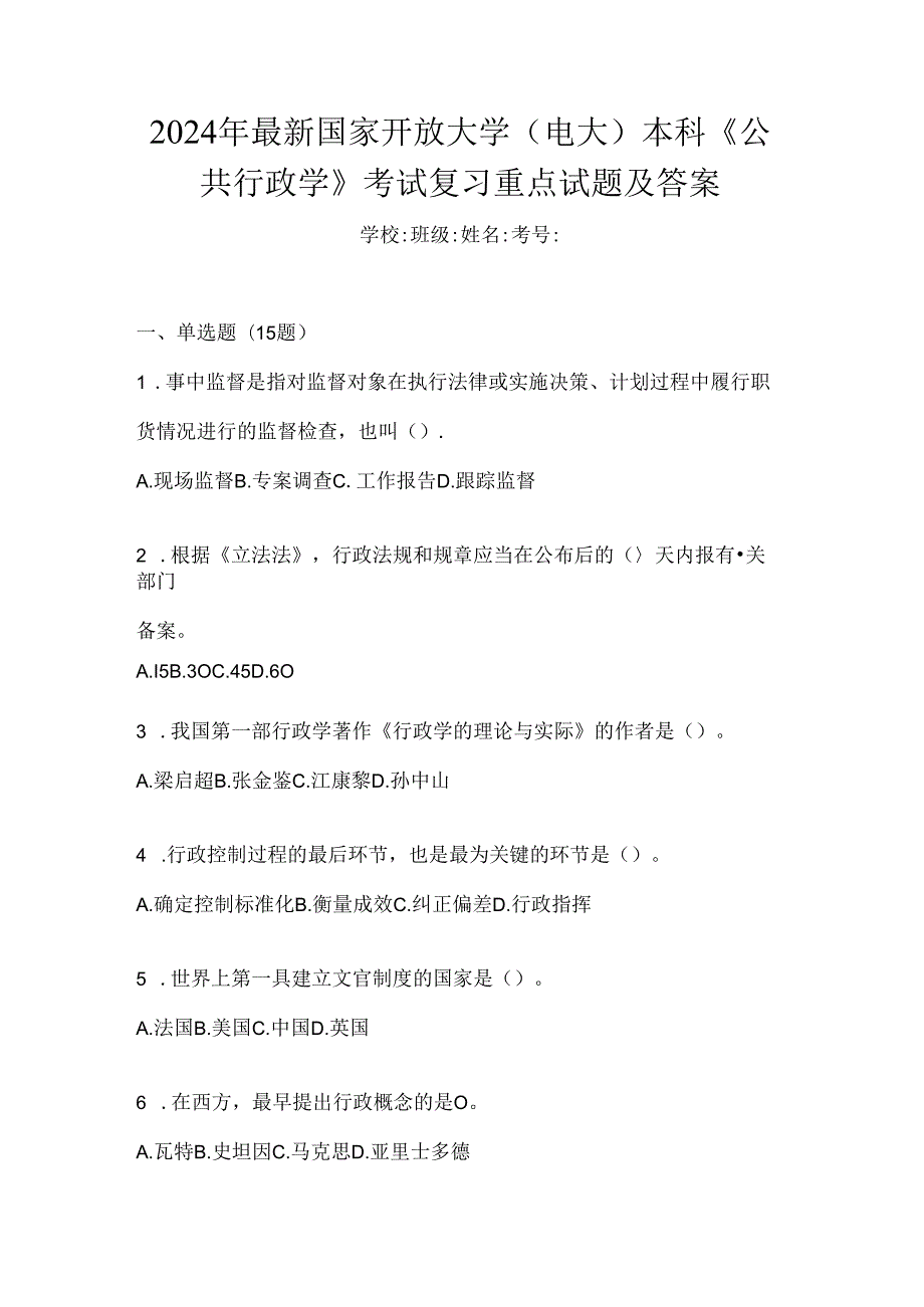 2024年最新国家开放大学（电大）本科《公共行政学》考试复习重点试题及答案.docx_第1页