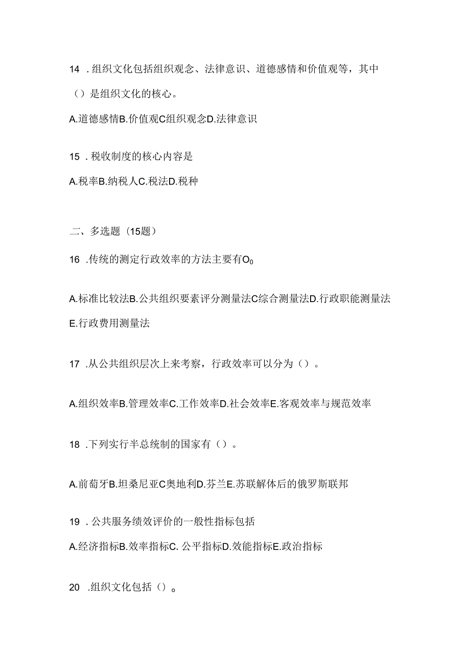 2024年最新国家开放大学（电大）本科《公共行政学》考试复习重点试题及答案.docx_第3页