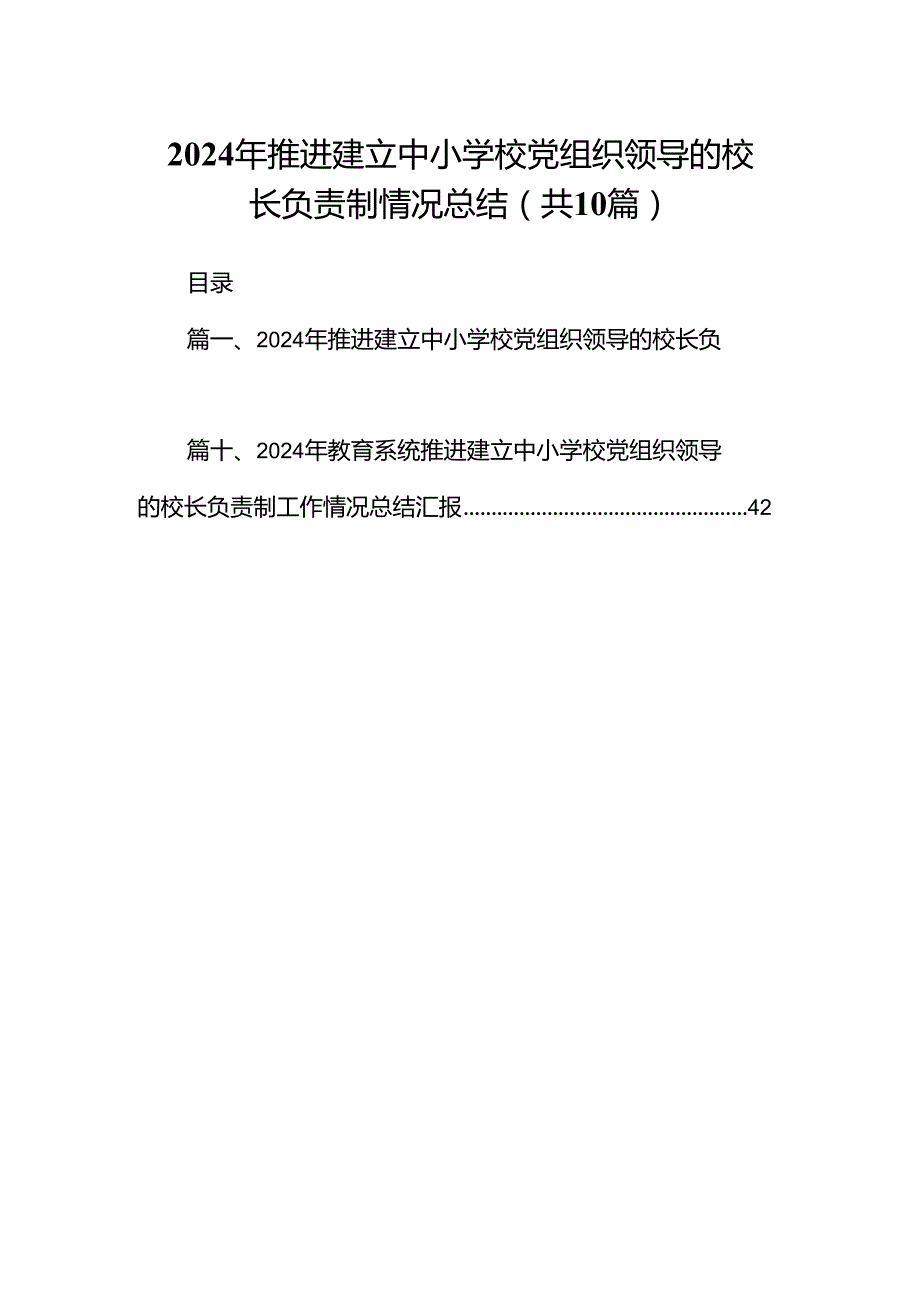 2024年推进建立中小学校党组织领导的校长负责制情况总结10篇（精选版）.docx_第1页