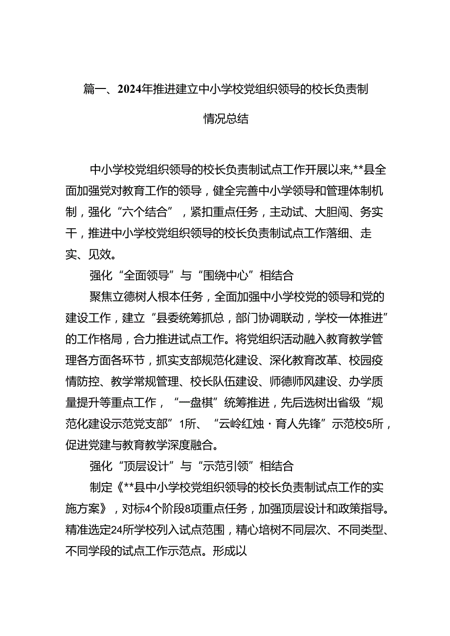 2024年推进建立中小学校党组织领导的校长负责制情况总结10篇（精选版）.docx_第2页