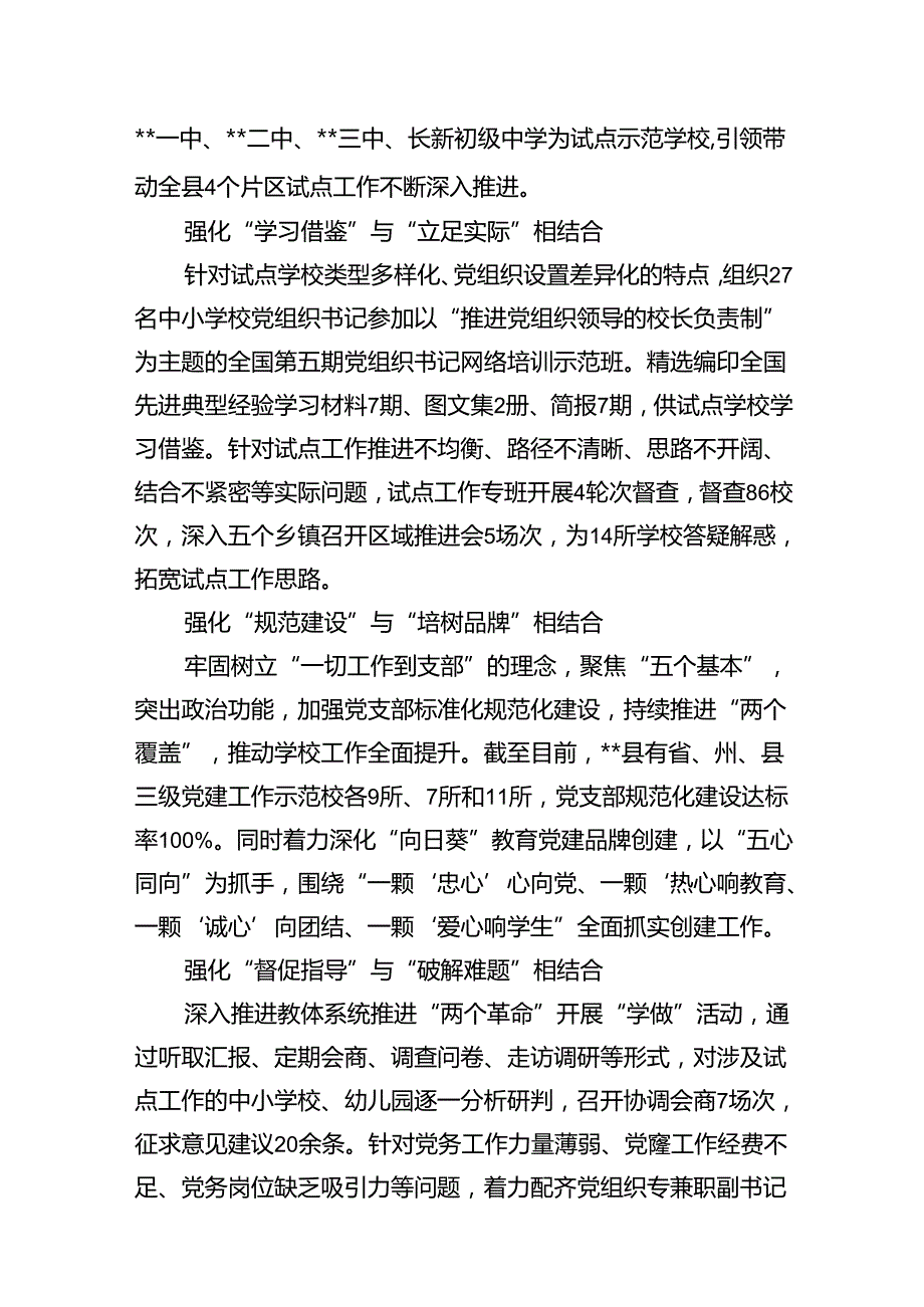 2024年推进建立中小学校党组织领导的校长负责制情况总结10篇（精选版）.docx_第3页