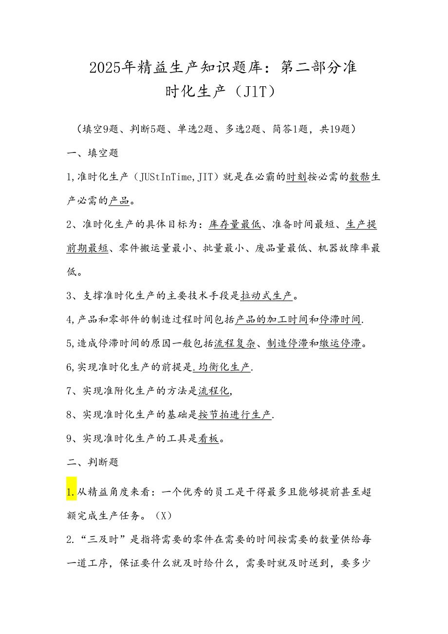 2025年精益生产知识题库：第二部分准时化生产（JIT）.docx_第1页