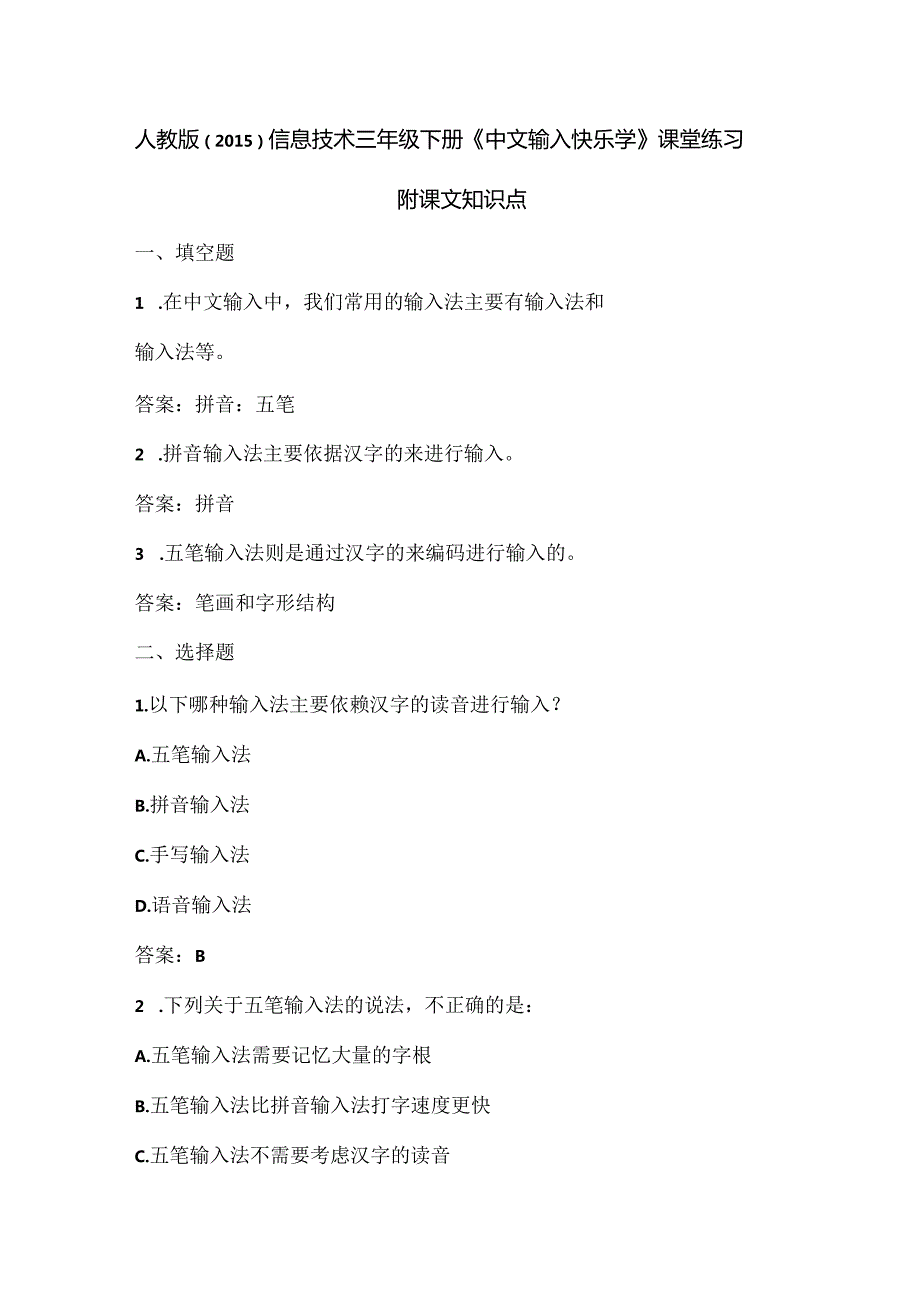 人教版（2015）信息技术三年级下册《中文输入快乐学》课堂练习及课文知识点.docx_第1页