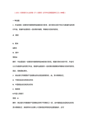 （必会）初级银行从业资格《（个人理财）实务》近年考试真题题库汇总（300题）.docx