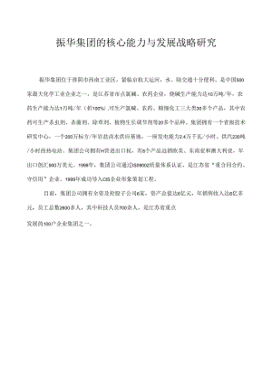 某集团的核心能力与发展战略研究(doc 58页).docx