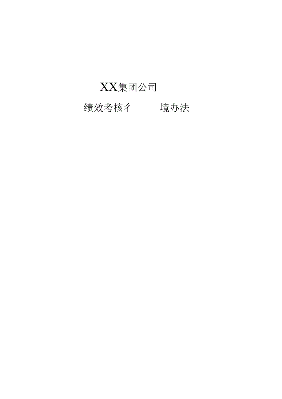 某集团公司绩效考核管理办法.docx_第1页