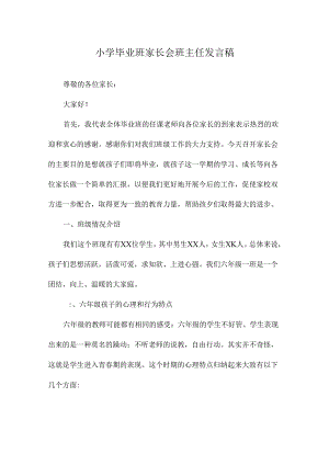 小学毕业班家长会班主任发言稿.docx