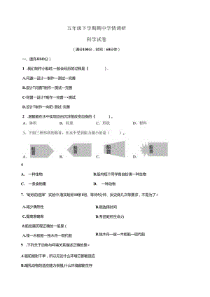 教科版五年级下学期科学期中学情调研试卷（含答案）.docx