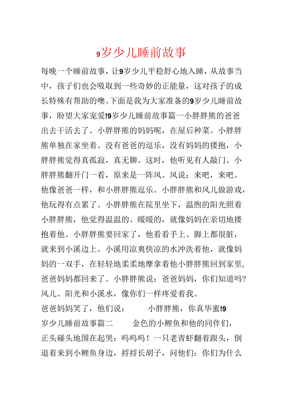 9岁少儿睡前故事.docx_第1页