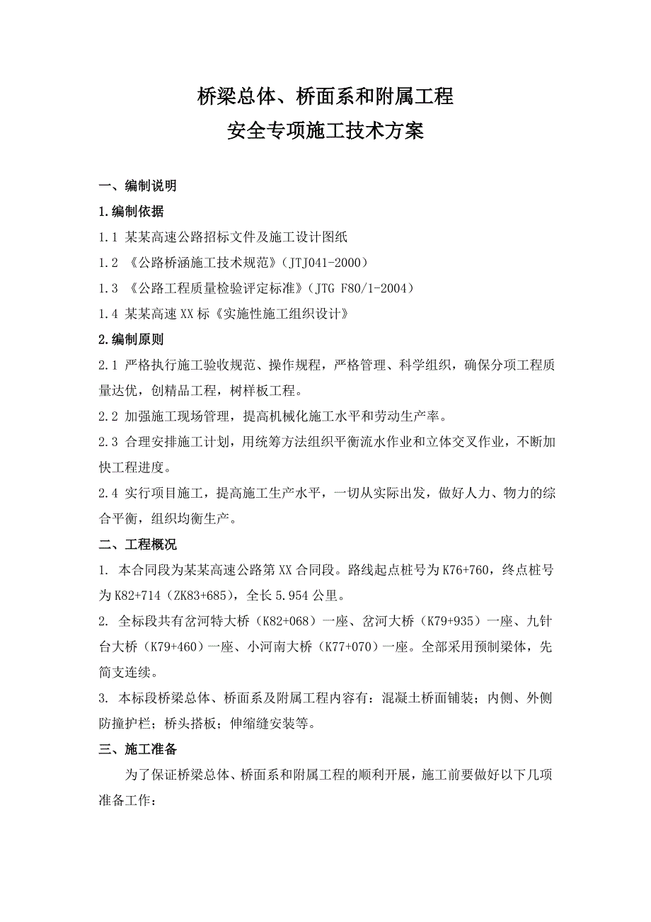 桥梁总体、桥面系和附属工程安全专项施工方案.doc_第2页