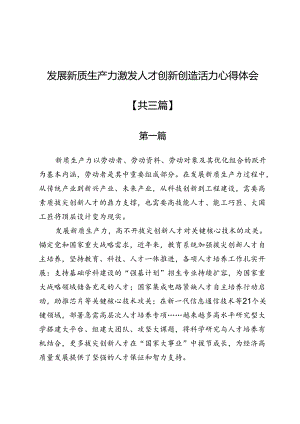 发展新质生产力激发人才创新创造活力心得体会3篇.docx