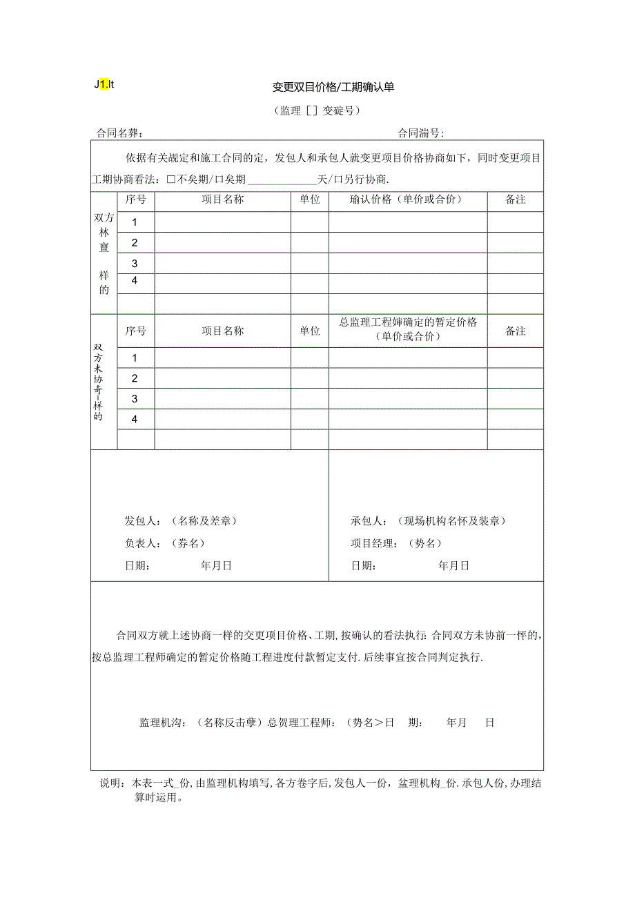 JL14-变更项目价格-工期确认单.docx_第1页