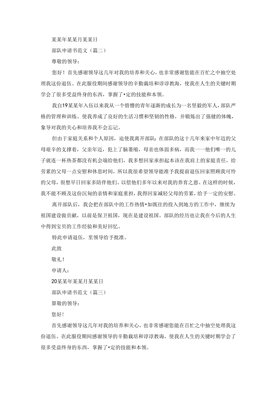 部队申请书范文(推荐十六篇).docx_第2页