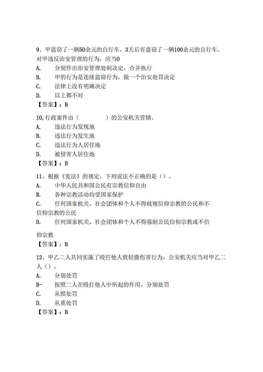 2024年广东省《辅警招聘考试必刷500题》考试题库必背加答案.docx_第3页