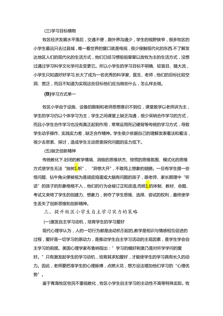 qqqq浅析青海牧区小学生自主学习能力的培养.docx_第3页