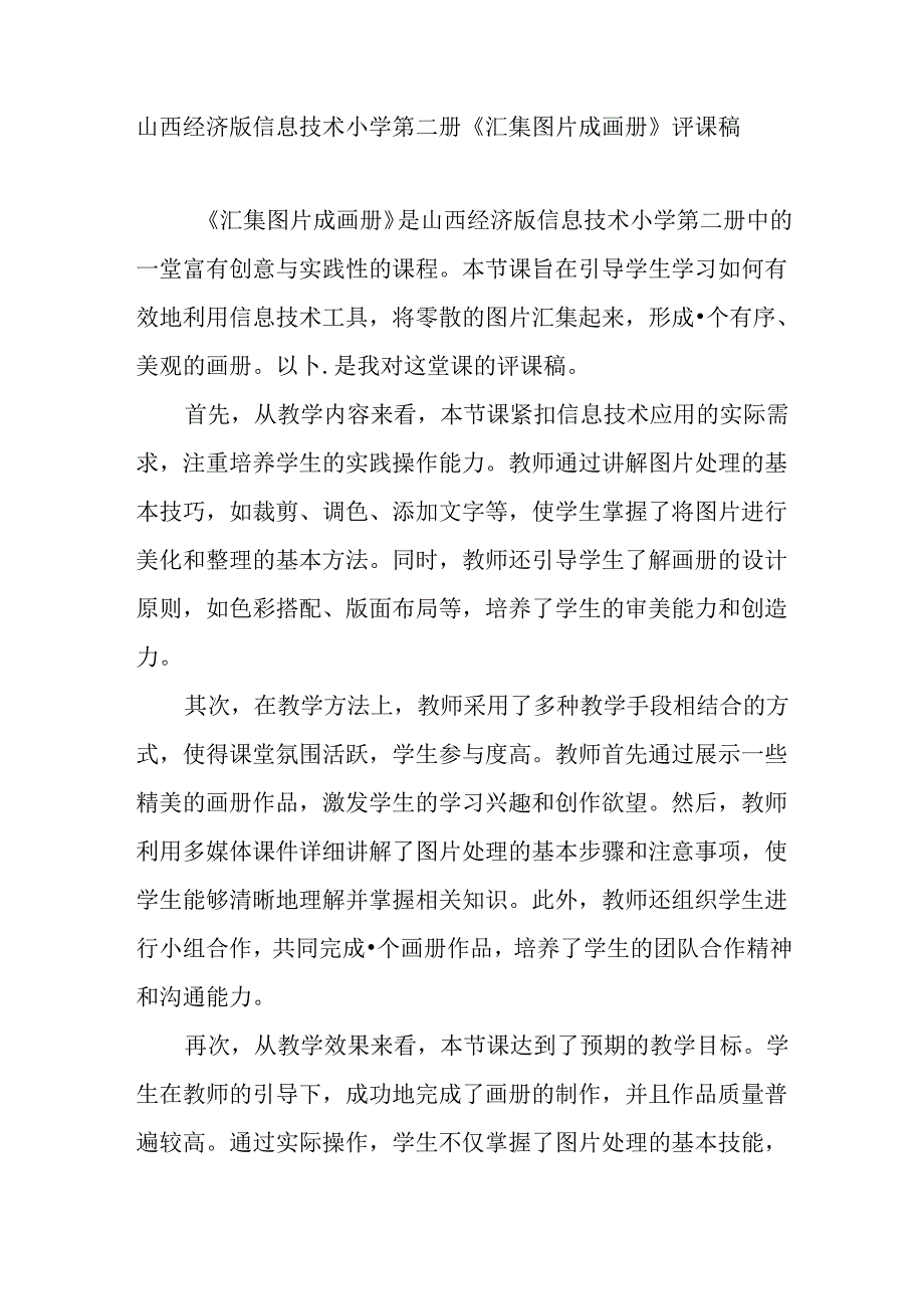 山西经济版信息技术小学第二册《汇集图片成画册》评课稿.docx_第1页