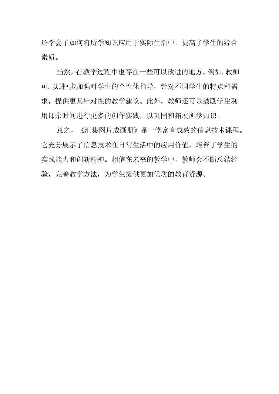 山西经济版信息技术小学第二册《汇集图片成画册》评课稿.docx_第2页