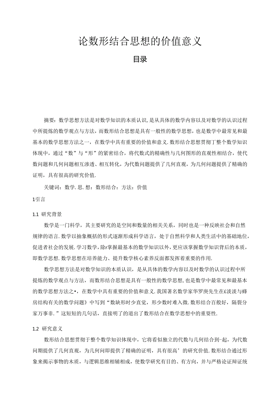 【《论数形结合思想的价值意义》10000字（论文）】.docx_第1页